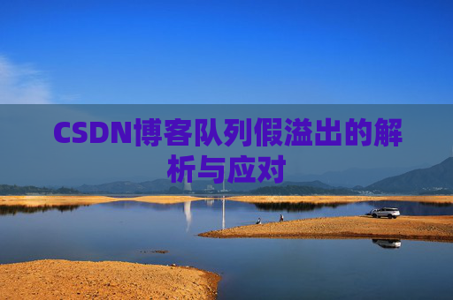 CSDN博客队列假溢出的解析与应对