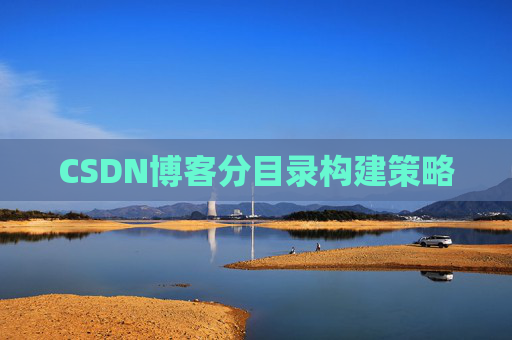 CSDN博客分目录构建策略