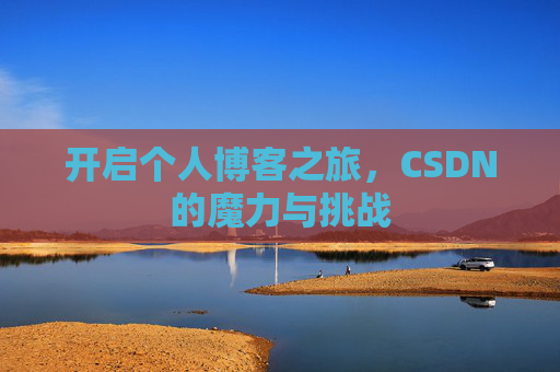 开启个人博客之旅，CSDN的魔力与挑战