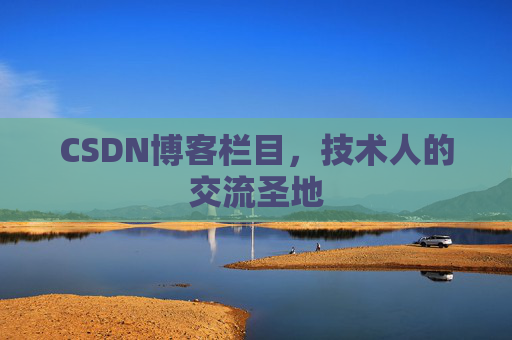 CSDN博客栏目，技术人的交流圣地